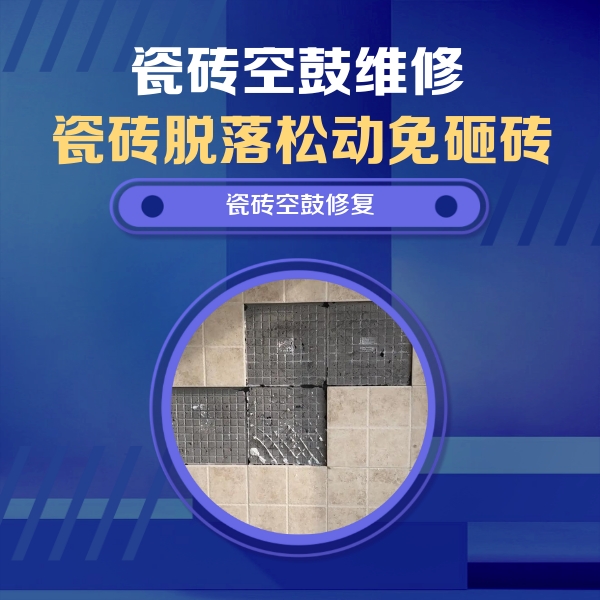西乡瓷砖空鼓维修公司分享卫生间墙面瓷砖空鼓面积较大时，如何进行注浆修补？