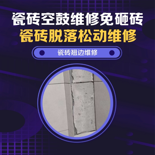 西乡瓷砖空鼓维修公司分享主卧的瓷砖空鼓维修方法