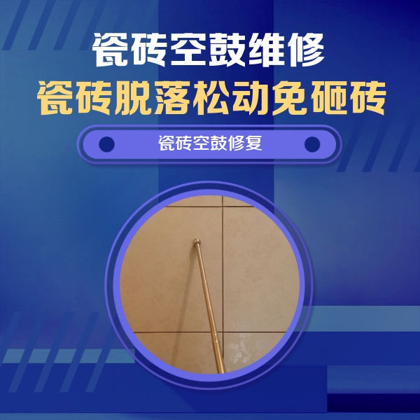 西乡瓷砖空鼓维修公司分享如何判断瓷砖空鼓的面积？