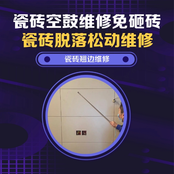 西乡瓷砖空鼓维修公司分享瓷砖空鼓面积较大时，除了注浆修补还有哪些维修方法？