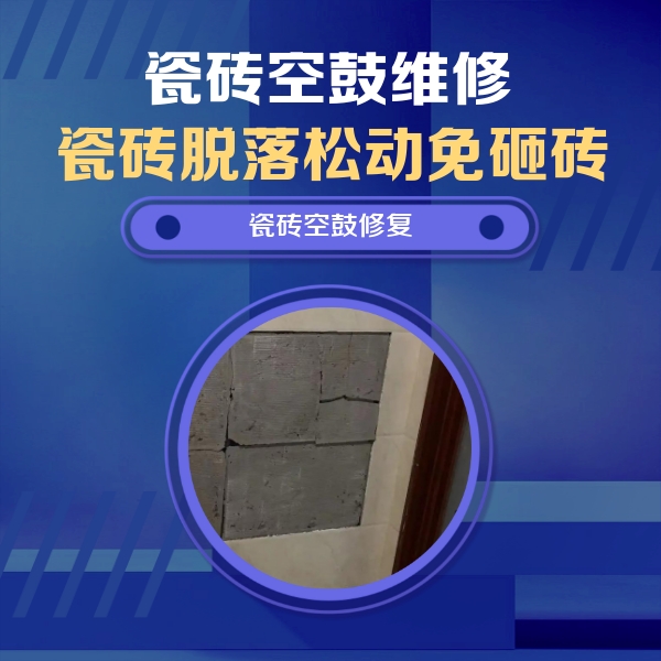 西乡瓷砖空鼓维修公司分享砖缝注浆修补空鼓的注意事项有哪些？