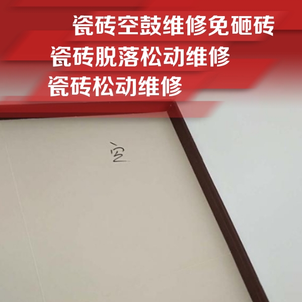 西乡瓷砖空鼓维修公司分享卫生间墙面瓷砖空鼓