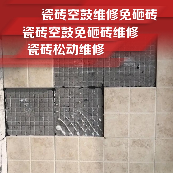 西乡瓷砖空鼓维修公司分享地砖空鼓维修的知识