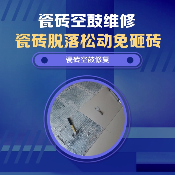 西乡瓷砖空鼓维修公司分享瓷砖松动维修的方法