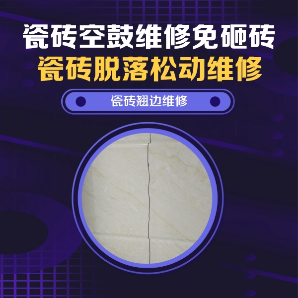 西乡瓷砖空鼓维修公司分享砖缝注浆修补空鼓的具体操作步骤是什么