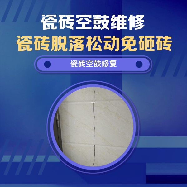 西乡瓷砖空鼓维修公司分享瓷砖空鼓面积较大时，除了注浆修补还有哪些维修方法？